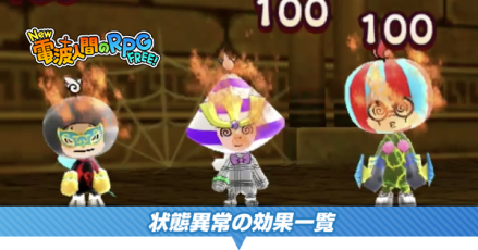 状態異常の効果一覧