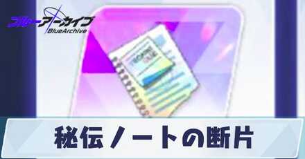 秘伝ノートの断片