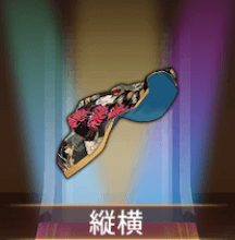 少女廻戦の縦横