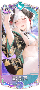 酈食其（UR＋）図鑑アイコン