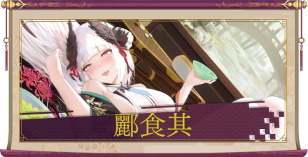 酈食其（UR＋）のアイキャッチ