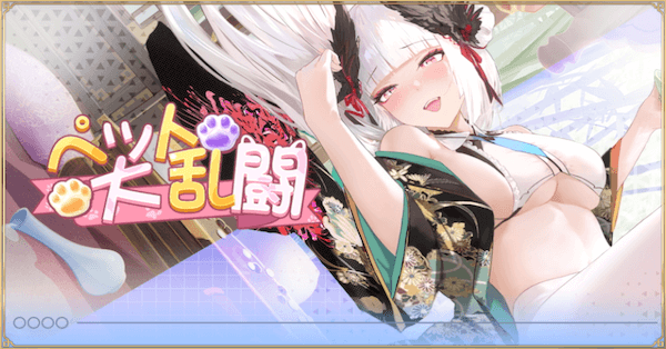 「ペット大乱闘」概要