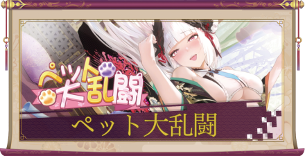 「ペット大乱闘」