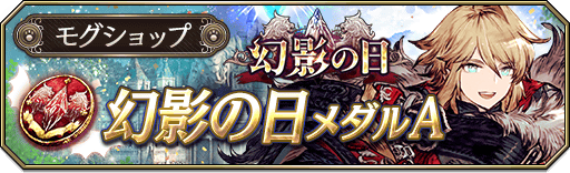 幻影の日メダルA