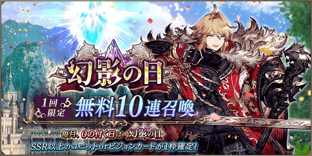 幻影の日1回限定無料10連ガチャ