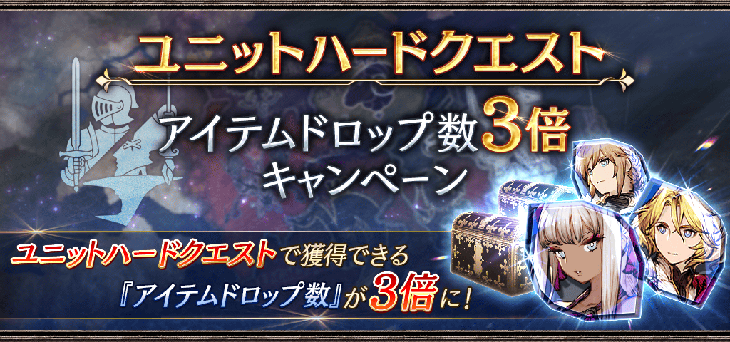 キャラハードクエストアイテムドロップ数3倍キャンペーン