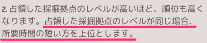 採掘拠点のレベルが同じなら占領にかかった時間で順位が決まる
