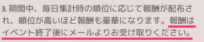 報酬はイベント終了後にメールへ配布