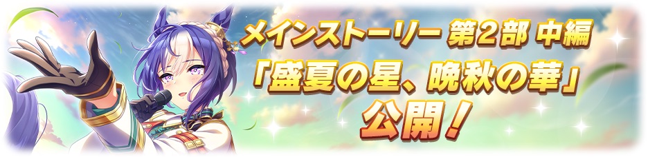 メインストーリー2部中編