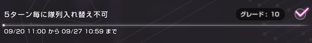 スコアアタックの入れ替え不可グレードも解除