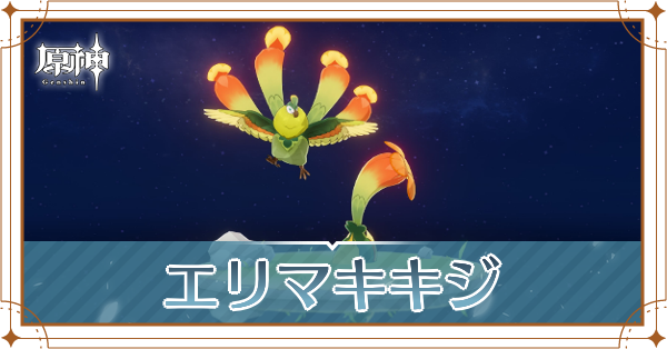 エリマキキジの入手場所と使い道