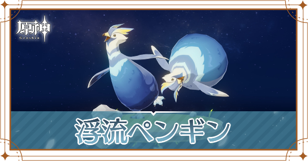 浮流ペンギンの入手場所と使い道
