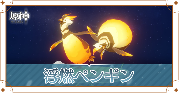 浮燃ペンギンの入手場所と使い道