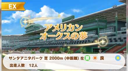 アメリカンオークスの夢