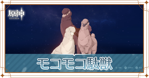 モコモコ駄獣の入手場所と使い道