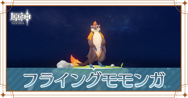 フライングモモンガの入手場所と使い道