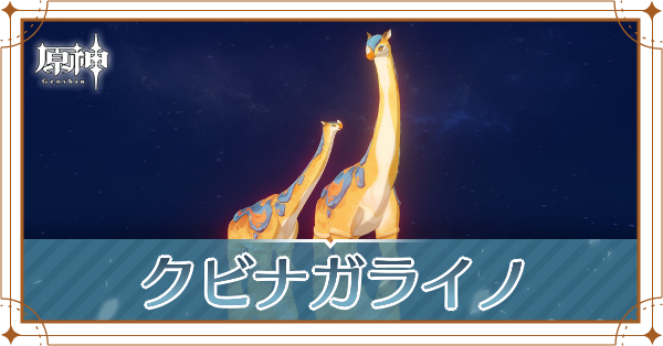 クビナガライノの入手場所と使い道