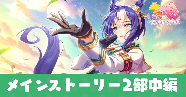 メインストーリー2部中編