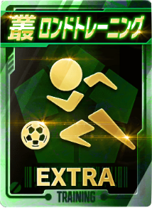 ロンドトレーニング