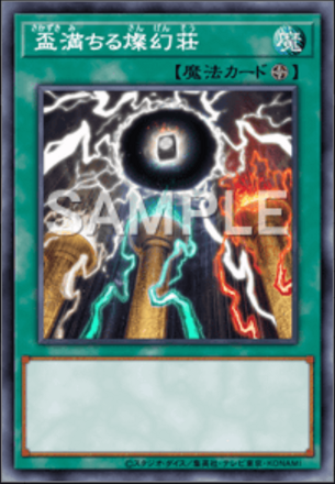 盃満ちる燦幻荘画像