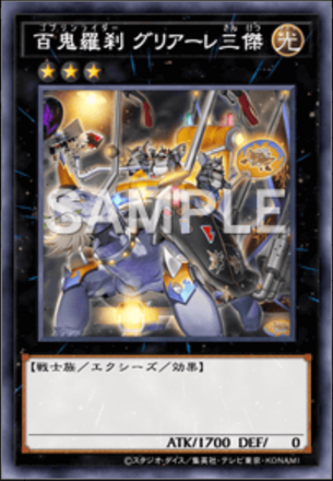 百鬼羅刹 グリアーレ三傑画像