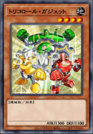 トリコロール・ガジェット画像