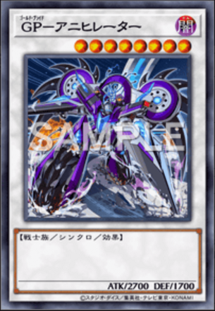 GP－アニヒレーター画像