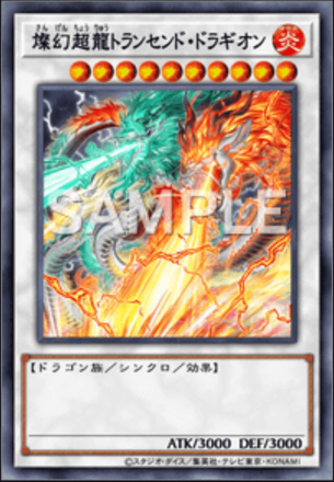 燦幻超龍トランセンド・ドラギオン画像