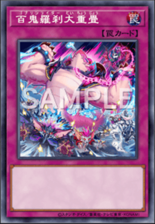 百鬼羅刹大重畳画像