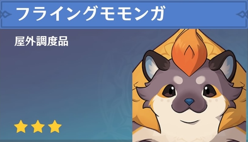 フライングモモンガの調度品画像