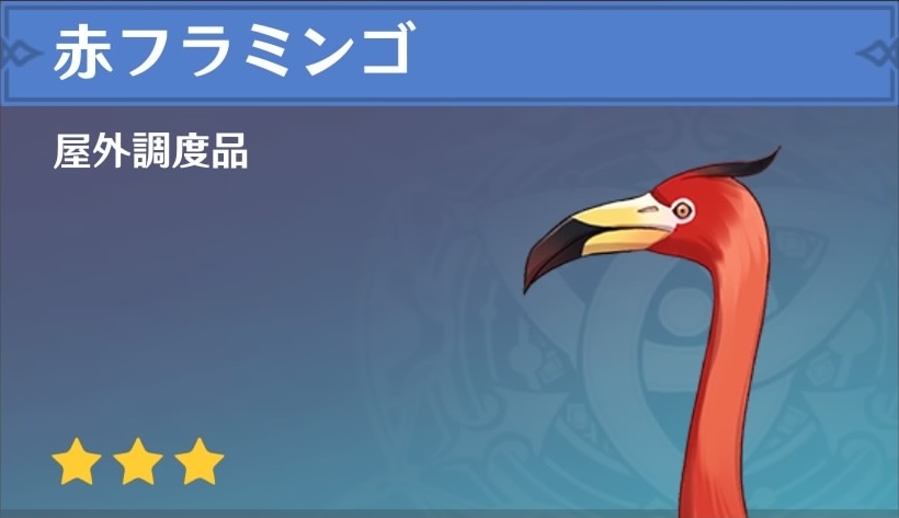 赤フラミンゴの調度品画像