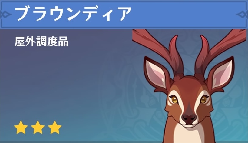 ブラウンディアの調度品画像