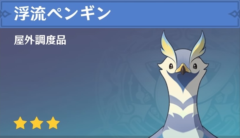 浮流ペンギンの調度品画像