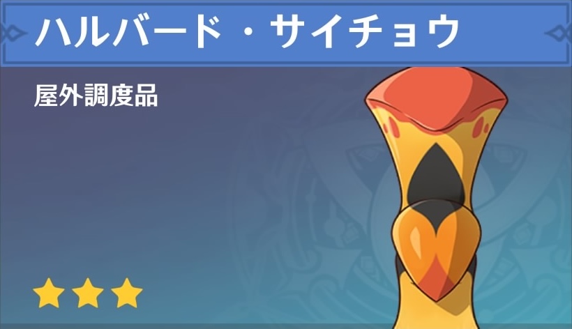 ハルバード・サイチョウの調度品画像