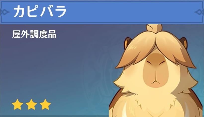 カピバラの調度品画像