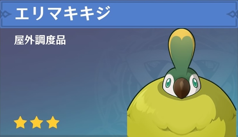 エリマキキジの調度品画像