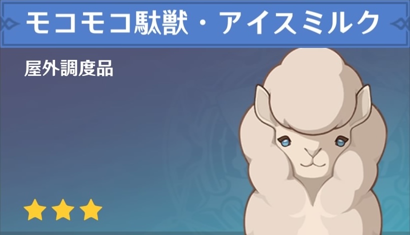 モコモコ駄獣の調度品画像