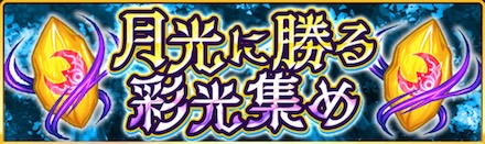 月光に勝る彩光集め