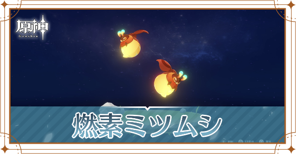 燃素ミツムシの入手場所と使い道