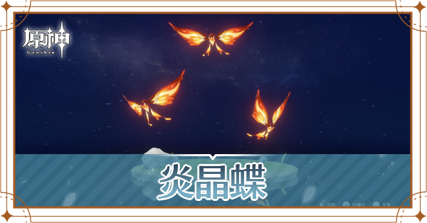 炎晶蝶の入手場所と使い道