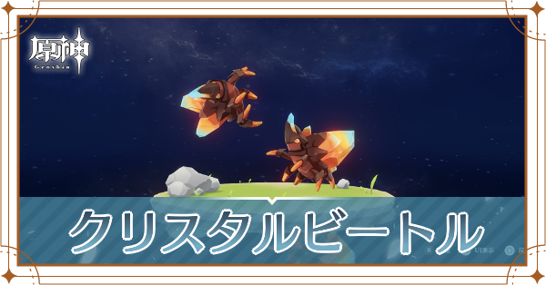 クリスタルビートルの入手場所と使い道