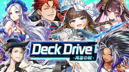 デッキドライブ