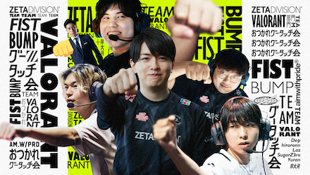 ZETA DIVISION VALORANT部門 おつかれグータッチ会