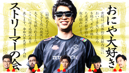 おにや大好きストリーマーの会