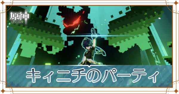 キィニチのパーティ_アイキャッチ