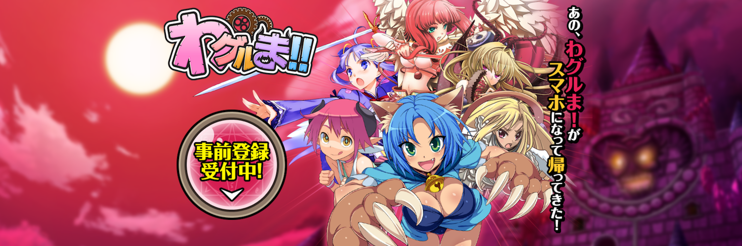 わグルま メインビジュアル