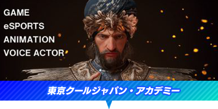 東京クールジャパン・アカデミー