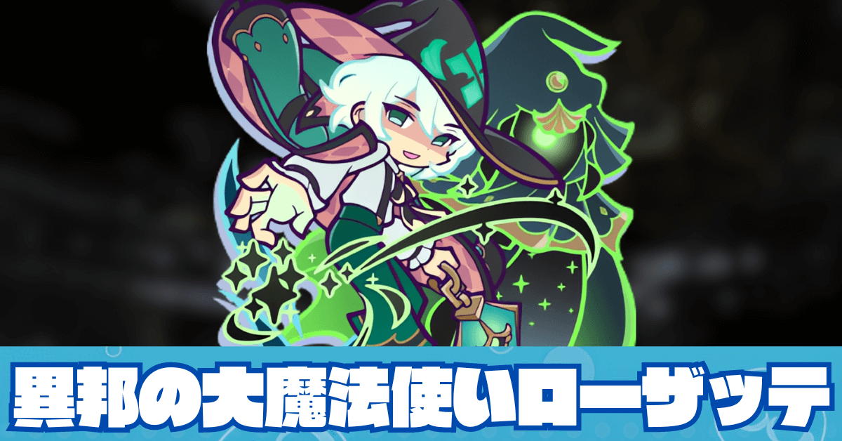 異邦の大魔法使いローザッテ