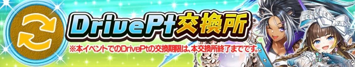 ドライブポイント交換所