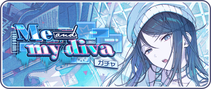 Me and my divaガチャ
